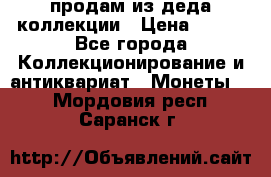 продам из деда коллекции › Цена ­ 100 - Все города Коллекционирование и антиквариат » Монеты   . Мордовия респ.,Саранск г.